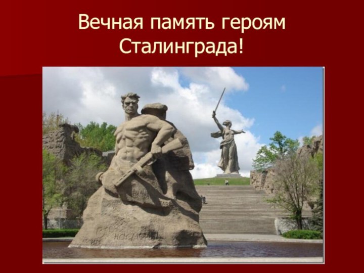 Вечная память героям Сталинграда!