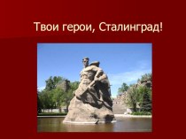 Презентация к классному часу Твои герои, Сталинград