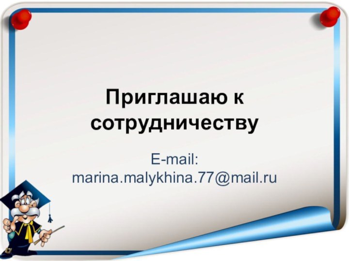 Приглашаю к сотрудничествуE-mail: marina.malykhina.77@mail.ru