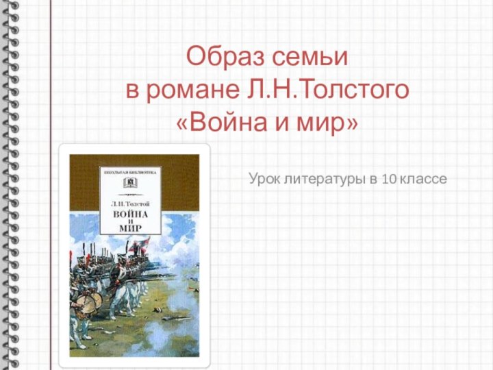 Образ семьи  в романе Л.Н.Толстого  «Война и мир»Урок литературы в 10 классе