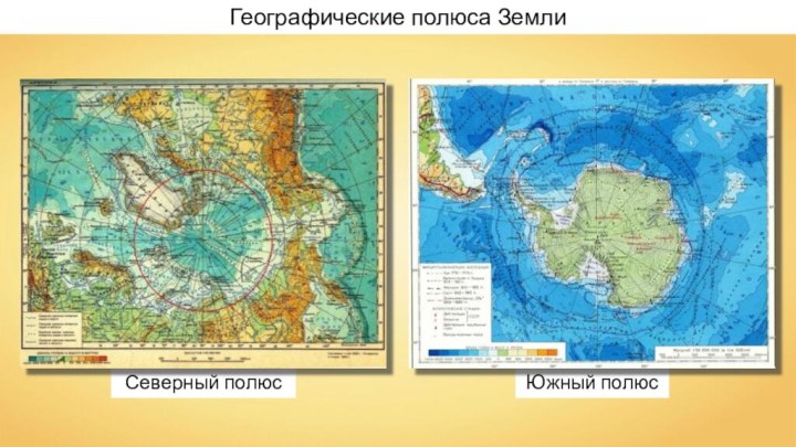 Северный полюсЮжный полюсГеографические полюса Земли