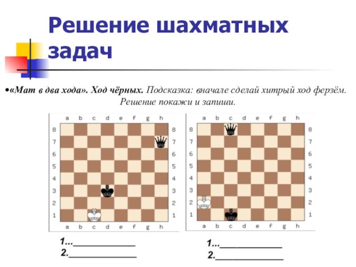 Решение шахматных задач «Мат в два хода». Ход чёрных. Подсказка: вначале сделай