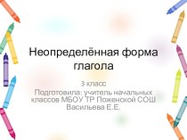 Презентация Неопределенная форма глагола по русскому языку для 3 класса