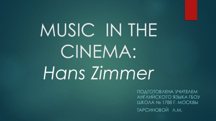 MUSIC IN THE  CINEMA:  Hans ZimmerПодготовлена учителем английского языка ГБОУ