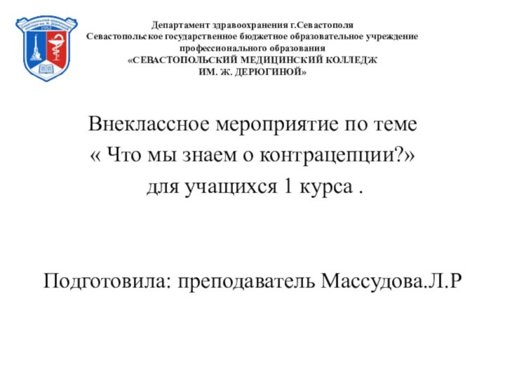 Департамент здравоохранения г.Севастополя  Севастопольское