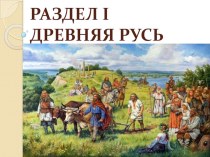 Презентация Происхождение и расселение славян