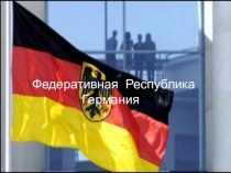 Презентация к уроку немецкого языка: Федеративная Республика Германия(2-11 класс)