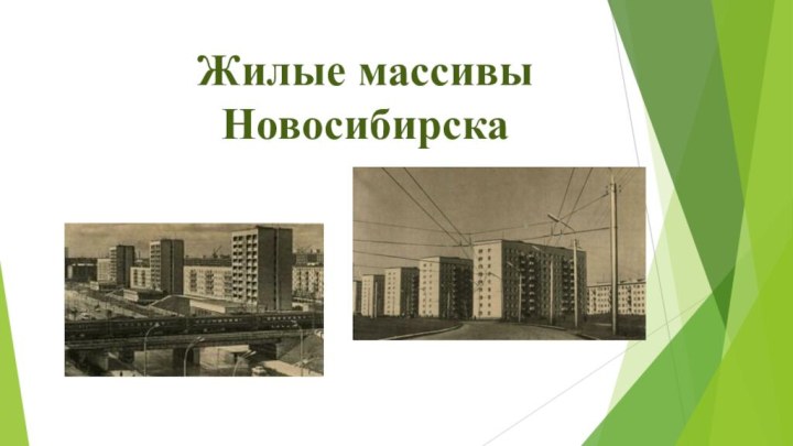 Жилые массивы Новосибирска