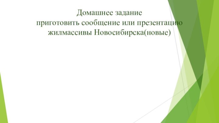 Домашнее задание приготовить сообщение или презентацию жилмассивы Новосибирска(новые)