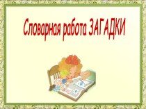 Презентация по русскому языку  Словарная работа, загадки