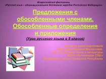 Презентация к уроку русского языка в 8 классе Предложения с обособленными членами Обосо
