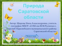 Презентация - викторина Природа Саратовской области
