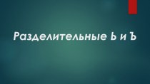 Презентация по русскому языку на тему Разделительные Ь и Ъ (5 класс)