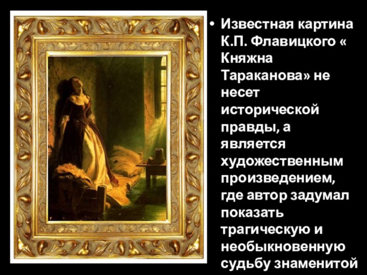 Известная картина К.П. Флавицкого « Княжна Тараканова» не несет исторической правды, а