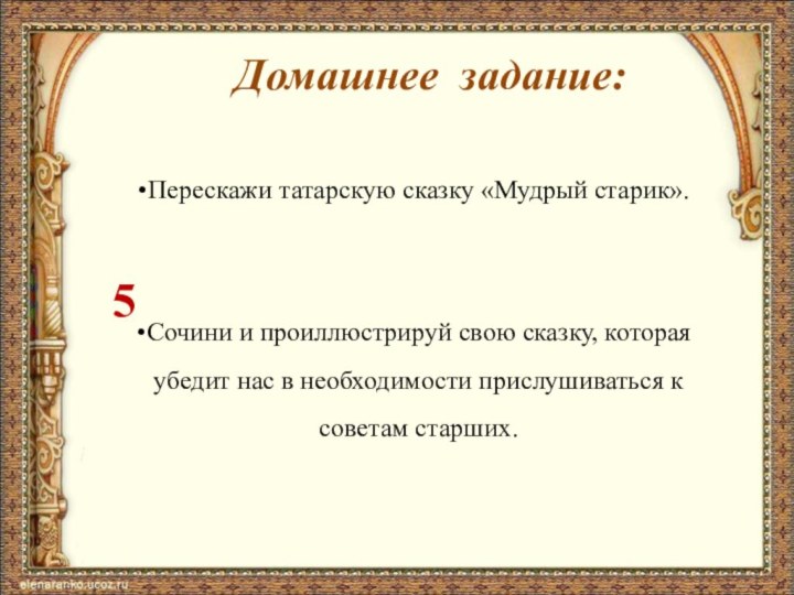 Перескажи татарскую сказку «Мудрый старик». Сочини и проиллюстрируй свою сказку, которая убедит
