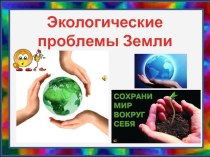Презентация Экологические проблемы Земли