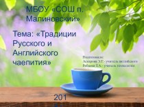 Традиции Русского и Английского чаепития