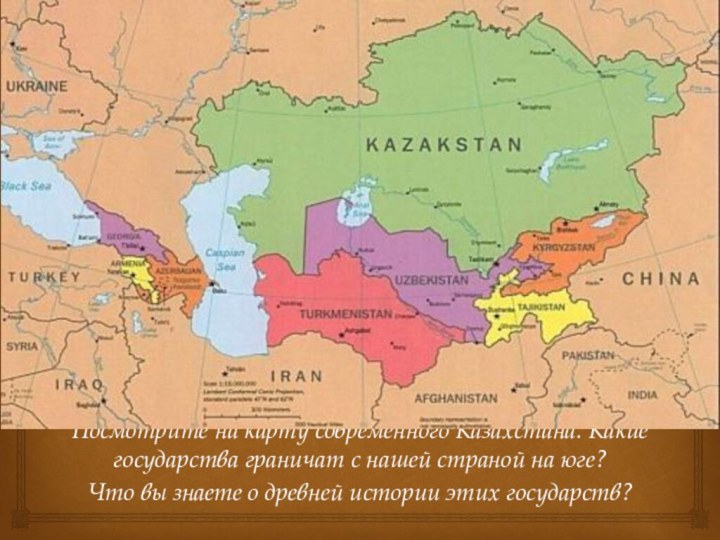 Посмотрите на карту современного Казахстана. Какие государства граничат с нашей страной на
