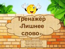 Тренажёр по русскому языку Лишнее слово