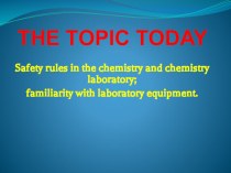 Презентация по химии на тему: Техника безопасности в кабинете химии на 2 языках (русский + английский)