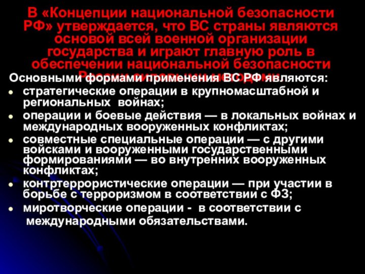 В «Концепции национальной безопасности РФ» утверждается, что ВС страны являются основой всей