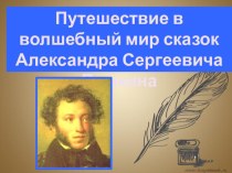 Презентация к классному часу Волшебный мир сказок Пушкина