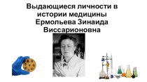 Ермольева Зинаида Виссарионовна - биография, достижения в медицине