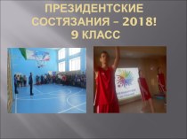 Презентация Президентские состязания -2018 год