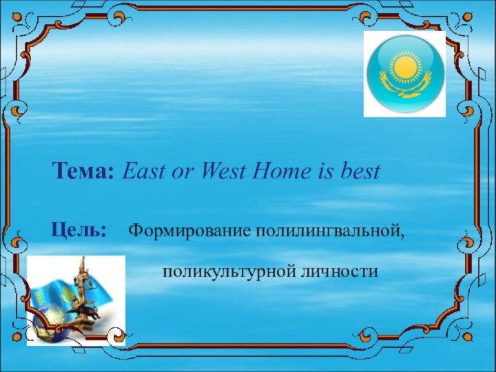 Тема: East or West Home is