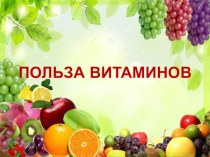 Презентация по окружающему миру Польза витаминов