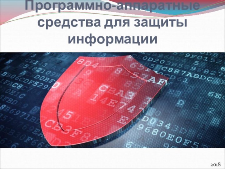 Программно-аппаратные средства для защиты информации2018