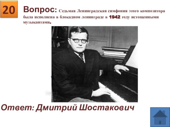 Вопрос: Седьмая Ленинградская симфония этого композитора была исполнена в блокадном ленинграде в