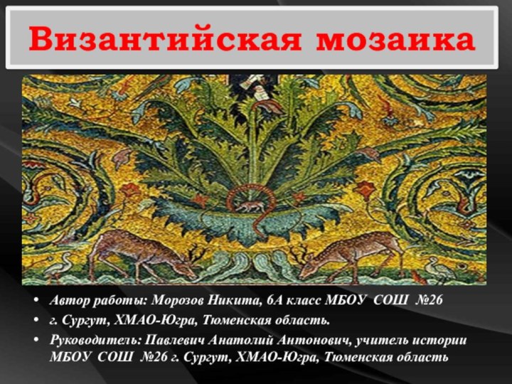 Византийская мозаикаАвтор работы: Морозов Никита, 6А класс МБОУ СОШ №26 г. Сургут,