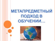 Презентация Метапредметный подход на уроках русского языка и литературы