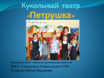 Презентация Кукольный театр в начальной школе
