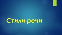 Презентация по русскому языку на тему Стили речи (5 класс)