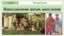 Повседневная жизнь населения Древней Руси