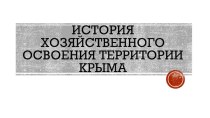 Презентация к уроку по крымоведению на тему История хозяйственного освоения Крыма