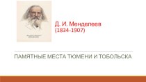 Презентация Д.И.Менделеев. Памятные места Тюмени и Тобольска