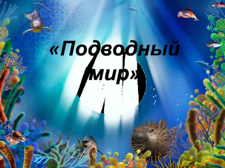 «Подводный мир»