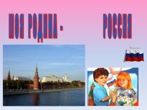 Презентация Моя родина - Россия
