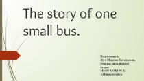 Презентация The story of one small bus. (a double-decker)