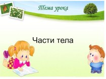 Презентация по русскому языку на тему Части тела  (1 класс)