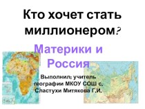 Презентация по географии на тему: Материки и Россия ( 8 класс)