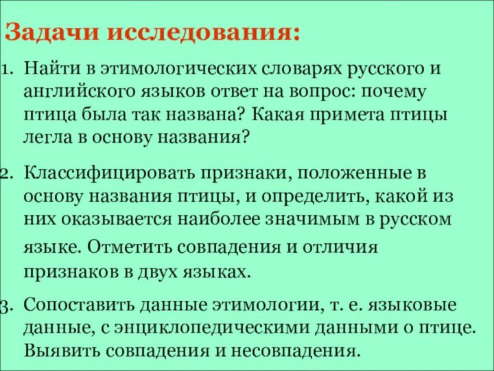 Задачи исследования:Найти в этимологических словарях русского и английского языков ответ на