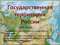 Государственная территория Российской Федерации