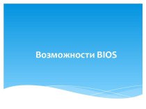 Презентация по информатике: Возможности BIOS