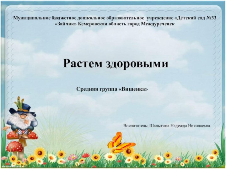 Муниципальное бюджетное дошкольное образовательное учреждение «Детский сад №33 «Зайчик» Кемеровская область город