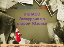 Презентация к уроку гражданственности Донбасса на тему: Экскурсия по старой Юзовке (3 класс)