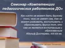 Презентация по теме Компетенции педагогических работников ДО